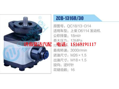 ZCB-1316R-30,QC18-13-D14,上柴D6114发动机,,济南泉达汽配有限公司