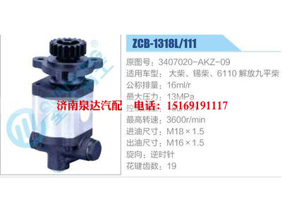 ZCB-1318L-111,3407020-AKZ-09,大柴、锡柴、6110解放九平柴,,济南泉达汽配有限公司