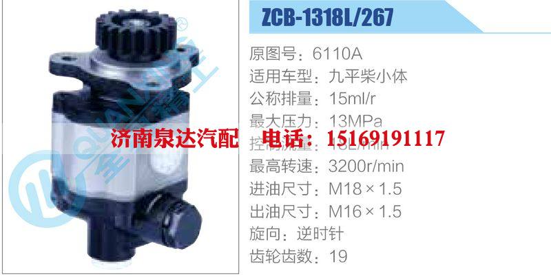 ZCB-1318L-267,6110A,,济南泉达汽配有限公司
