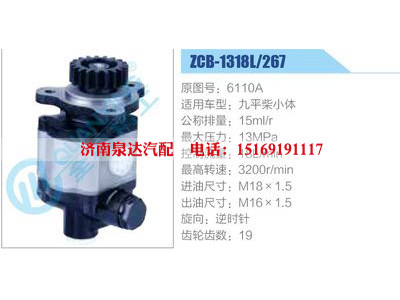 ZCB-1318L-267,6110A,,济南泉达汽配有限公司