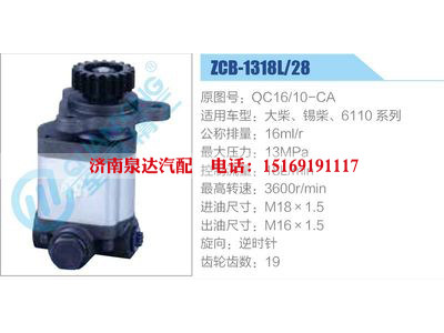 ZCB-1318L-28,QC16-10-CA,大柴、锡柴、6110系列,,济南泉达汽配有限公司