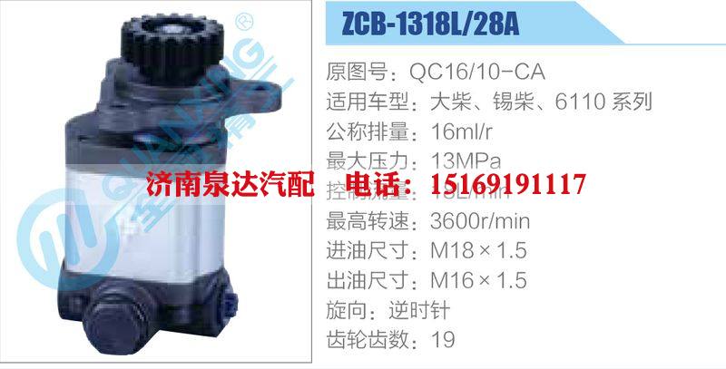 ZCB-1318L-28A,QC16-10-CA,大柴、锡柴、6110系列,,济南泉达汽配有限公司