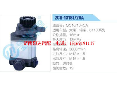 ZCB-1318L-28A,QC16-10-CA,大柴、锡柴、6110系列,,济南泉达汽配有限公司