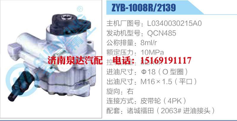 ZYB-1008R-2139,L0340030215A0,QCN485,,濟(jì)南泉達(dá)汽配有限公司