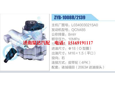 ZYB-1008R-2139,L0340030215A0,QCN485,,濟(jì)南泉達(dá)汽配有限公司