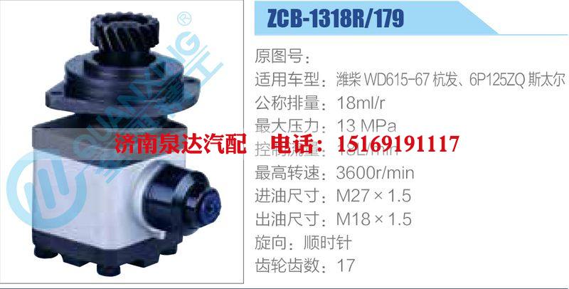 ZCB-1318R-179,潍柴WD615-67杭发、6P125ZQ斯太尔,,济南泉达汽配有限公司