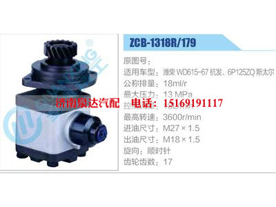 ZCB-1318R-179,潍柴WD615-67杭发、6P125ZQ斯太尔,,济南泉达汽配有限公司