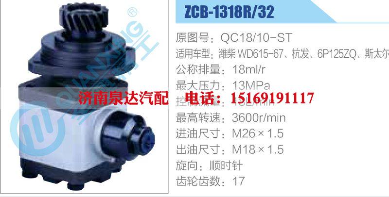 ZCB-1318R-32,QC18-10-ST,潍柴WD615-67、杭发、6P125ZQ、斯太尔,,济南泉达汽配有限公司