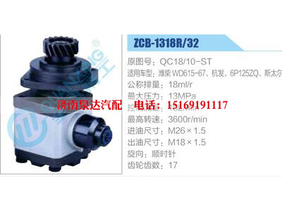 ZCB-1318R-32,QC18-10-ST,潍柴WD615-67、杭发、6P125ZQ、斯太尔,,济南泉达汽配有限公司