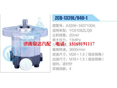 ZCB-1320L-940-1,A3206-3407100A,YC6108ZLQB,,濟南泉達汽配有限公司