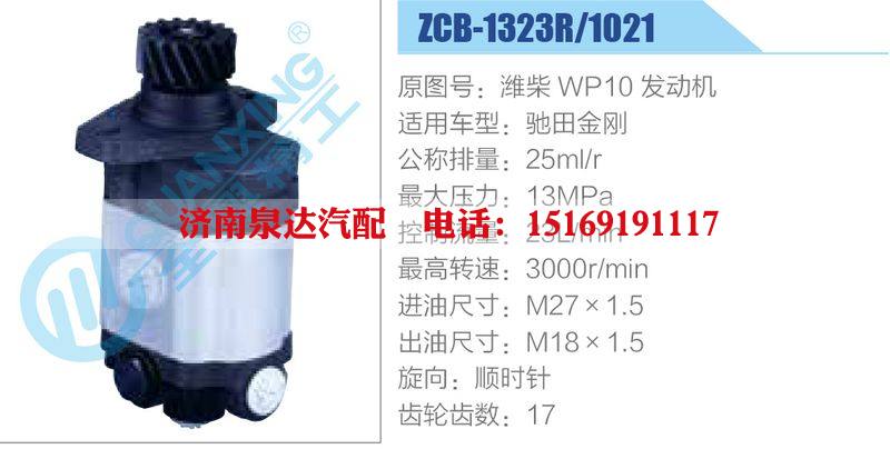 ZCB-1323R-1021,濰柴WP10發(fā)動機,馳田金剛,,濟南泉達(dá)汽配有限公司