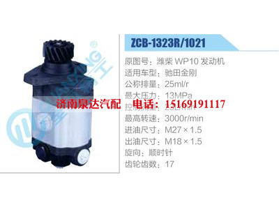 ZCB-1323R-1021,濰柴WP10發(fā)動機,馳田金剛,,濟南泉達(dá)汽配有限公司