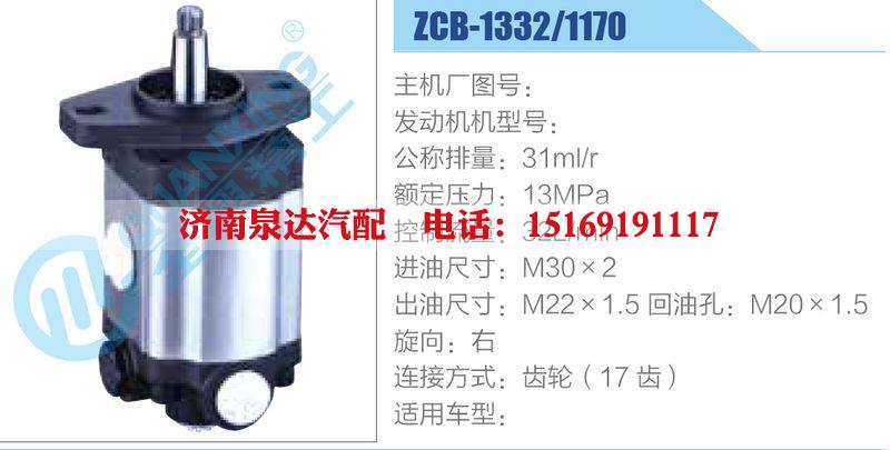 ZCB-1332-1170,,濟南泉達汽配有限公司
