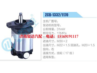 ZCB-1332-1170,,濟南泉達汽配有限公司