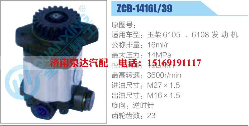 ZCB-1416L-39齿轮泵