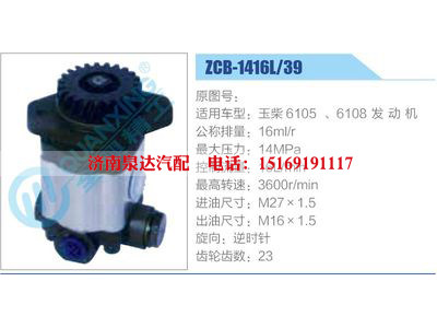 ZCB-1416L-39,,濟(jì)南泉達(dá)汽配有限公司