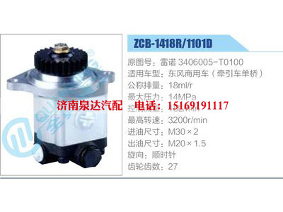 ZCB-1418R-1101D,雷諾3406005-T0100,東風(fēng)商用車（牽引車單橋）,,濟(jì)南泉達(dá)汽配有限公司