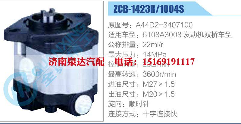 ZCB-1423R-1004S,A44D2-3407100,6108A3008發(fā)動(dòng)機(jī)雙橋車型,,濟(jì)南泉達(dá)汽配有限公司