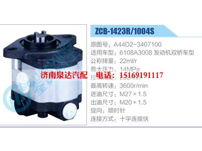 ZCB-1423R-1004S,A44D2-3407100,6108A3008發(fā)動(dòng)機(jī)雙橋車型,,濟(jì)南泉達(dá)汽配有限公司