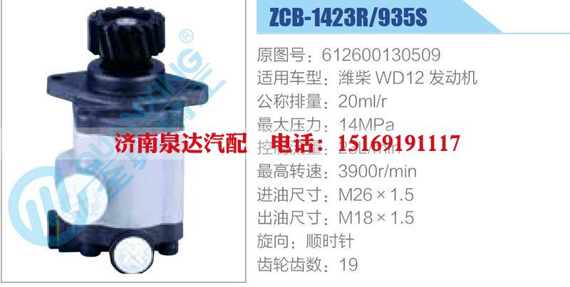 ZCB-1423R-935S,612600130509,濰柴WD12發(fā)動(dòng)機(jī),,濟(jì)南泉達(dá)汽配有限公司