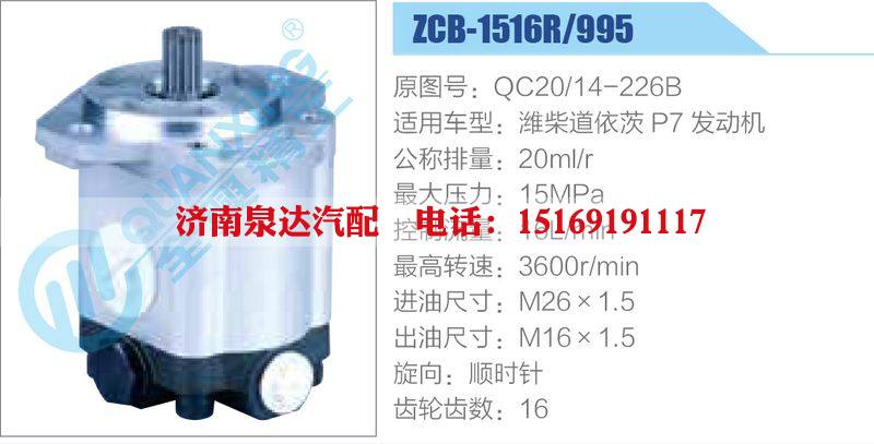 ZCB-1516R-995,QC20-14-226B,濰柴道依茨P7發(fā)動(dòng)機(jī),,濟(jì)南泉達(dá)汽配有限公司