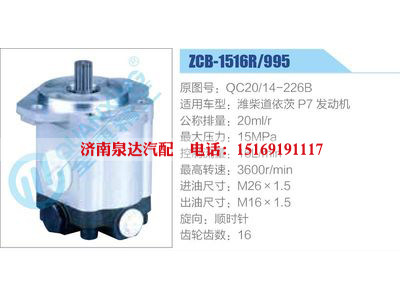 ZCB-1516R-995,QC20-14-226B,濰柴道依茨P7發(fā)動(dòng)機(jī),,濟(jì)南泉達(dá)汽配有限公司