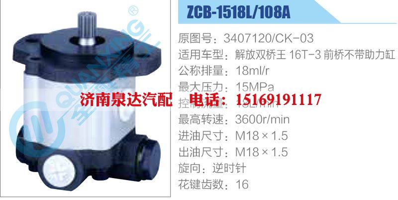 ZCB-1518L-108A,3407120-CK-03,,濟(jì)南泉達(dá)汽配有限公司