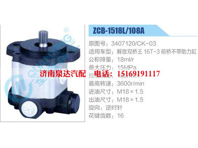 ZCB-1518L-108A,3407120-CK-03,,濟(jì)南泉達(dá)汽配有限公司