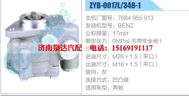 ZYB-0017L-348-1，7684955913，BENZ,,济南泉达汽配有限公司