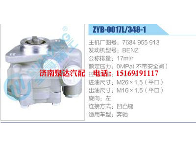 ZYB-0017L-348-1，7684955913，BENZ,,济南泉达汽配有限公司