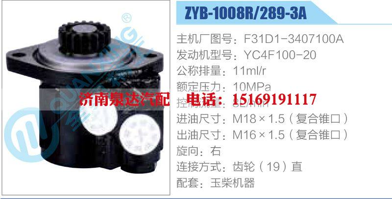 ZYB-1008R-289-3A，F(xiàn)31D1-3407100A，YC4F100-20,,濟(jì)南泉達(dá)汽配有限公司