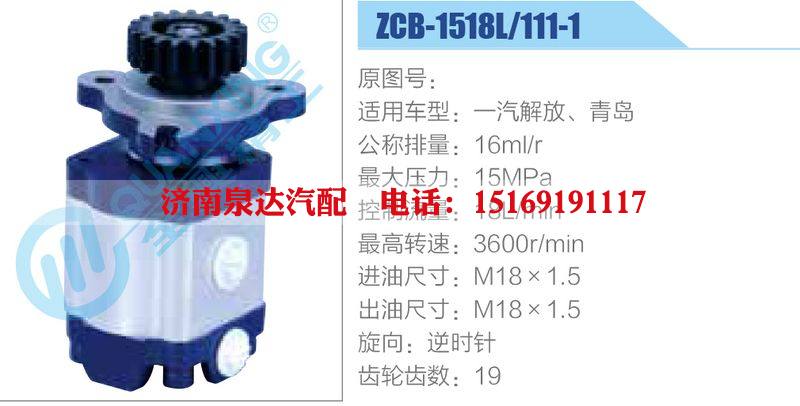 ZCB-1518L-111-1，一汽解放、青島,,濟南泉達汽配有限公司