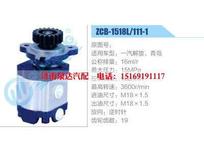 ZCB-1518L-111-1，一汽解放、青島,,濟南泉達汽配有限公司