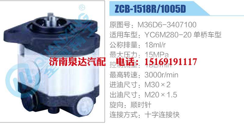 ZCB-1518R-1005D,M36D6-3407100,YC6M280-20單橋車型,,濟南泉達汽配有限公司