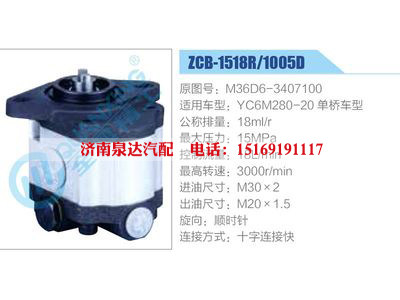 ZCB-1518R-1005D,M36D6-3407100,YC6M280-20單橋車型,,濟南泉達汽配有限公司