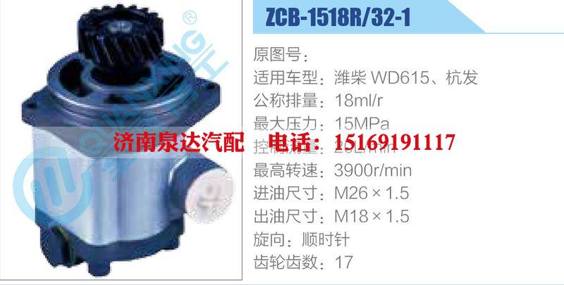 ZCB-1518R-32-1,濰柴WD615、杭發(fā),,濟南泉達汽配有限公司