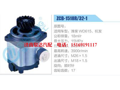 ZCB-1518R-32-1,濰柴WD615、杭發(fā),,濟南泉達汽配有限公司
