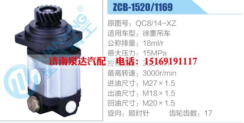 ZCB-1520-1169,QC8-14-XZ,徐重吊车,,济南泉达汽配有限公司