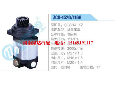 ZCB-1520-1169,QC8-14-XZ,徐重吊车,,济南泉达汽配有限公司