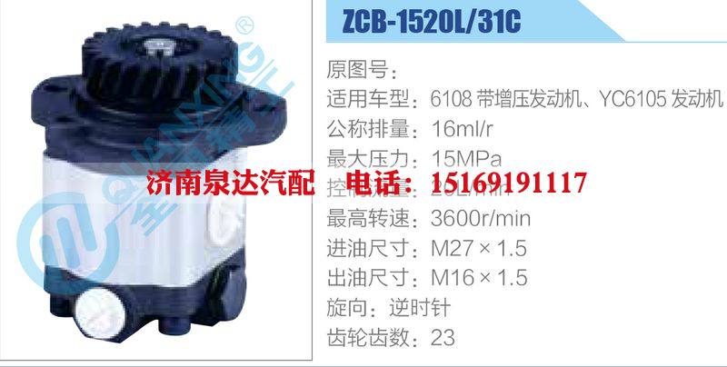 ZCB-1520L-31C,6108帶增壓發(fā)動機、YC6105發(fā)動機,,濟南泉達汽配有限公司