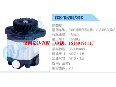 ZCB-1520L-31C,6108帶增壓發(fā)動機、YC6105發(fā)動機,,濟南泉達汽配有限公司