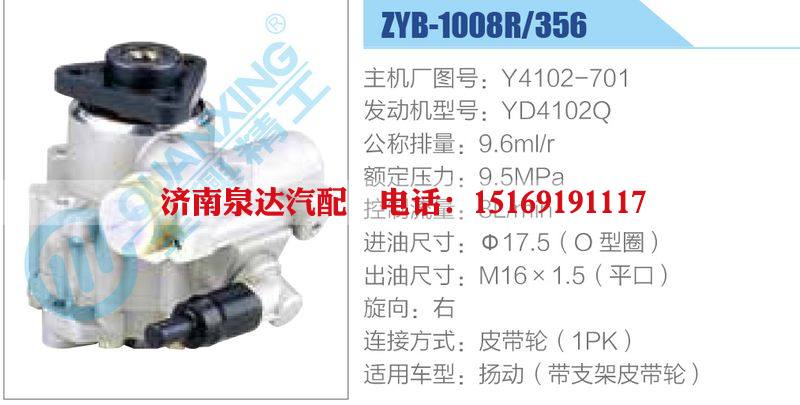 ZYB-1008R-356，Y4102-701，YD4102Q,,濟(jì)南泉達(dá)汽配有限公司