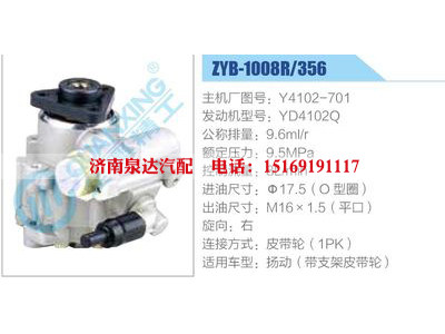 ZYB-1008R-356，Y4102-701，YD4102Q,,濟(jì)南泉達(dá)汽配有限公司