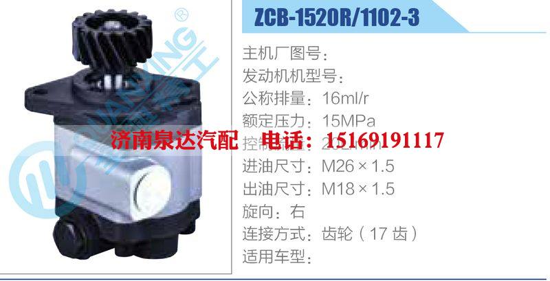ZCB-1520R-1102-3,,濟(jì)南泉達(dá)汽配有限公司