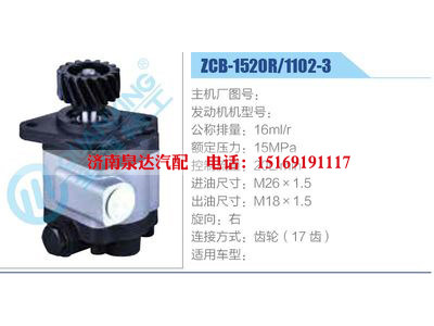 ZCB-1520R-1102-3,,濟(jì)南泉達(dá)汽配有限公司