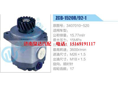 ZCB-1520R-92-1,3407010-520,,濟南泉達汽配有限公司