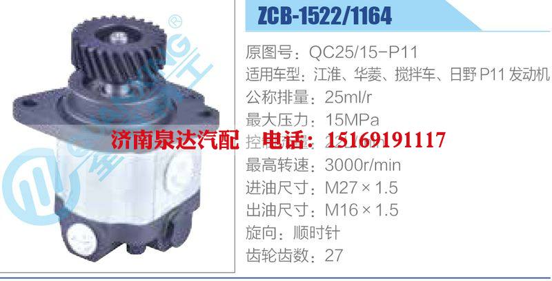 ZCB-1522-1164,QC25-15-P11,江淮、華菱、攪拌車、日野P11發(fā)動機(jī),,濟(jì)南泉達(dá)汽配有限公司