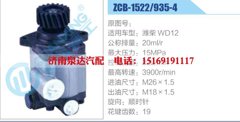 ZCB-1522-935-4,潍柴WD12齿轮泵/ZCB-1522-935-4,潍柴WD12