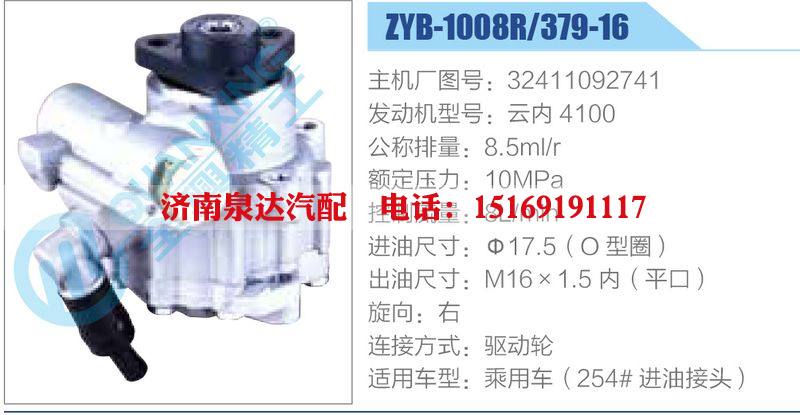 ZYB-1008R-379-16，32411092741，云內(nèi)4100,,濟(jì)南泉達(dá)汽配有限公司