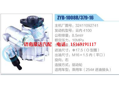 ZYB-1008R-379-16，32411092741，云內(nèi)4100,,濟(jì)南泉達(dá)汽配有限公司